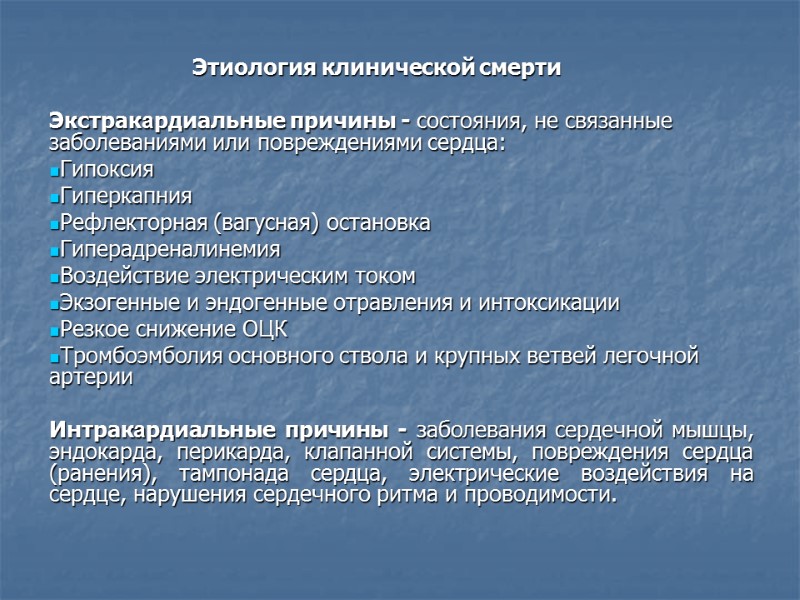 Этиология клинической смерти  Экстракардиальные причины - состояния, не связанные заболеваниями или повреждениями сердца: